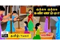 Download Lagu Kuthadi Kuthadi Kannamma | குத்தடி குத்தடி கண்ணம்மா | Tamil Rhymes for Kids | Rhymes Tamil