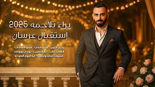استقبال عرسان           براء تلاحمه                    دندنها