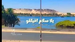 يلا سلام افيلقو كاملة بالكلمات دندنها