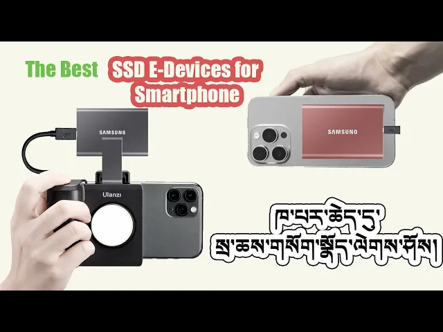 Download MP3 ཁ་པར་བརྙན་ལེན་གྱི་གསོག་སྣོད། The best SSD external device for smartphone