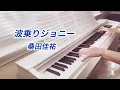 桑田佳祐【波乗りジョニー】ピアノ｜Naminori Johnny｜Keisuke Kuwata
