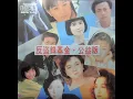 陳百潭 - 愛情一陣風