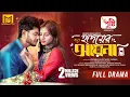 Lagu Hridoyer Ayna | হৃদয়ের আয়না | Full Natok | Arosh Khan | Tasnuva Tisha | Eid Natok |Bangla Natok 2025