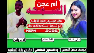جديد 2025الفنان بقه شبشة سمحة ام عجن 