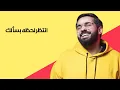 فهد العارف - وليه (حصرياً) | 2019