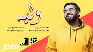فهد العارف وليه حصريا 2019 