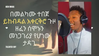 በመልካሙ ተበጀ ይከብዳል አቀርቅሮ ጉዞ ዘፈን ሰሞኑን መነጋገሪያ የሆነው ታዳጊ New Ethiopian Music 2024 Official Video 