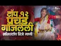 Nonstop DJ Songs || Marathi Song || Top 12 Trending Marathi Song 