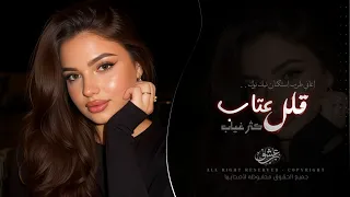 قلل عتاب كثر غياب   اغاني طرب استكنان تيك توك        مطلوبه اكثر شيء  دندنها