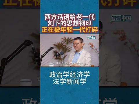 张维为:西方话语给老一代刻下的思想钢印正在被年轻一代打碎 #张维为 #中国 #外宣 #張維為 #中國 #外宣