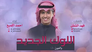 شيلة اللوك الجديد   كلمات فهد الشقل   اداء احمد اللميع دندنها