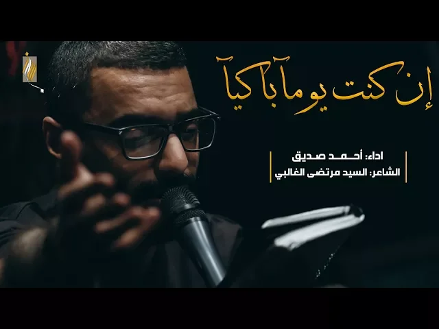إن كنت يومًا باكيًا - أحمد صديق