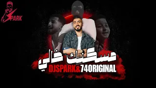 ريمكس مسكنك خالي DJ SPARK 74ORIGINAL 