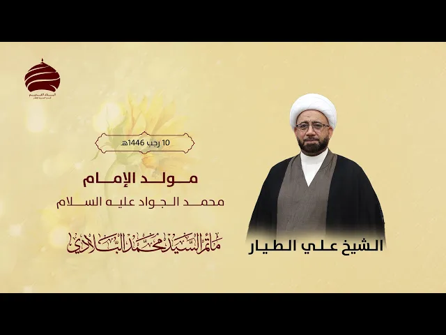 ⁣مأتم السيد محمد البلادي | الشيخ علي الطيار | يوم مولد الإمام محمد الجواد عليه السلام | 11 يناير 2025