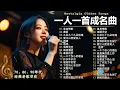 一人一首成名曲🎧 70 80 90年代经典老歌 🎶黄昏/最真的梦/我等到花兒也谢了/单身情歌/一千个伤心的理由/海闊天空/选择/我是真的爱上你/爱江山更爱美人/九百九十九朵玫瑰/忘情水🎶你還記得幾首？