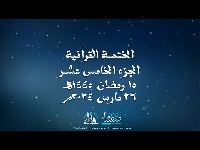 ⁣الختمة القرآنية الثانية لجامع رأس الرمان 1445-2024 | سماحة السيد موسى الوداعي | و نخبة من القراء