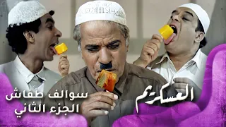 HD سوالف طفاش الجزء 2 الحلقة 24 العسكريم  HD سوالف طفاش الجزء 2 الحلقة 24 العسكريم
