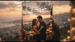 مزيكا محمد عدوية                               جوه عيني رومانسيه       دندنها