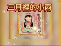 三月裡的小雨 San Yue Li De Xiao Yu