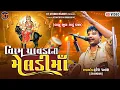 Download Lagu Viram Chavda Ni Meldi Ma ||Haresh Panara Tankara||વિરમ ચાવડા મેલડી માં ||2025 @KTSTUDIOLIVE
