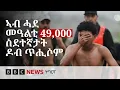49 000 BBC NEWS