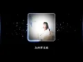 李碧華 -《為何夢見他》Official Lyric Video