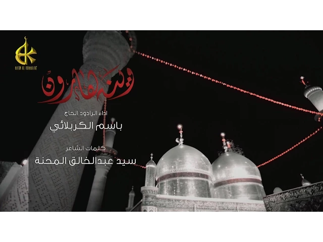 وينه هارون | الرادود باسم الكربلائي