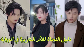 دخلت رواية وأصبحت الأم الشريرة التي تعذب زوجها الملياردير الأبله وأطفالها 