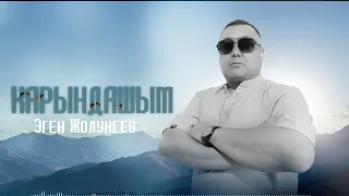 Эген Жолукеев - Карындашым / Жаңы ыр 2026