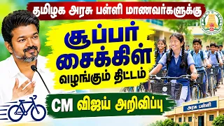 இலவச சூப்பர் சைக்கிள் தமிழக அரசு அறிவிப்பு | free cycle scheme | free super cycle | govt free scheme