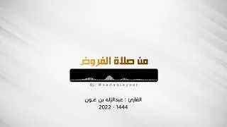 ما تيسر من سورة الصافات صلاة العشاء ٢٩ جمادى الآخرة ١٤٤٤ القارئ عبدالإله بن عون 