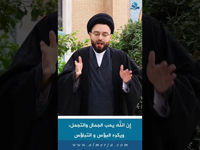 ⁣إن الله يحب الجمال والتجمل، ويكره البؤس و التباؤس