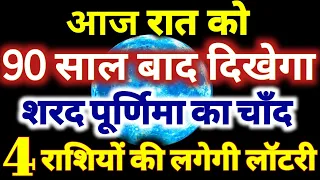 आज रात को 90 साल बाद दिखेगा शरद पूर्णिमा का चाँद इन 4 राशियों की लगेगी लॉटरी Sharad Purnima 2026