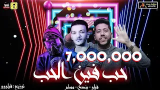 مهرجان حب هو فين الحب فيلو وبندق ومسلم توزيع فيلو 