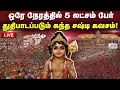 Download Lagu 🔴LIVE : ஒரே நேரத்தில் 5 லட்சம் பேர் துதிபாடப்படும் கந்த சஷ்டி கவசம்!  #muruganmanadu