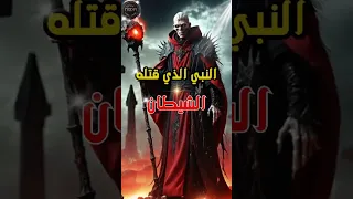 النبي الذي قتله ابليس شاهد بالتفصيل 