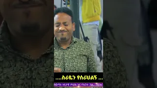 ስራዬን የሰራህልኝ ዘማሪት ውዳሴ መዝሙር Mezmur Gospelartist Newgospelsongs Gospel 
