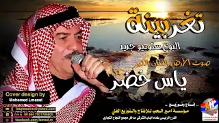 صوت الارض الفنان ياس خضر ابو مازن البوم تغربينا 