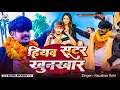 Download Lagu Jel Star #Raushan Rohi Ka new song|| हियव सूटर खुंखार | New #Rangdari 2025 || Hiyay Sutar Khunkhar