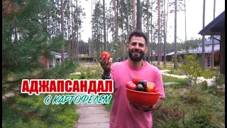 Осенний аджапсандал с картофелем. Пошаговый рецепт с шефскими лайфхаками