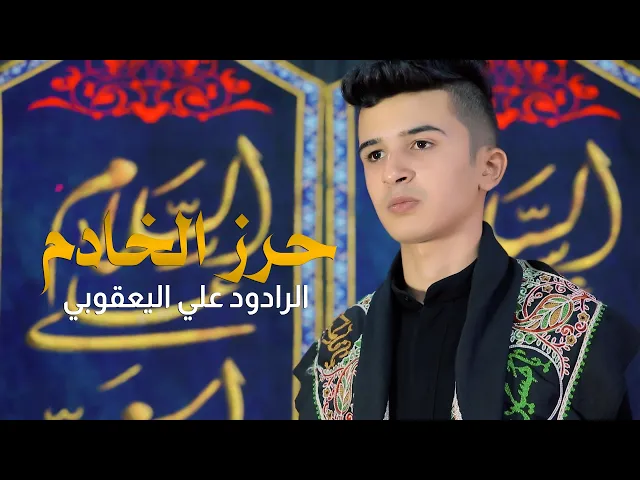 ⁣حرز الخادم | الرادود علي اليعقوبي / جديد محرم 1444 - 2022