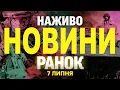Download Lagu НОВИНИ НАЖИВО! РАНОК 7 ЛИПНЯ - ПОНЕДІЛОК