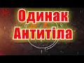 #Одинак(#AK)~   #Антитіла  #караоке #тренды #инста #подпишись #TikTok @a.k.karaoke💖
