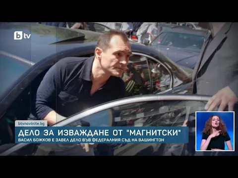 Васил Божков срещу списъка „Магнитски“: Правната битка във Вашингтон и тънката граница между рекет и корупция
