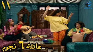 المسلسل الرائع 🌟( عائلة 6 نجوم )🌟 الحلقة الحادية عشر11