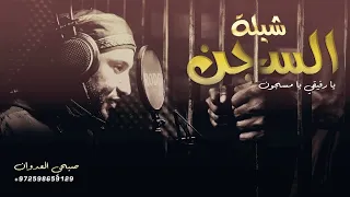 يا رفيقي يا مسجون شيلة السجن صبحي العدوان حصريا 2023  يا رفيقي يا مسجون شيلة السجن صبحي العدوان حصريا 2023