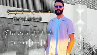كلهم حاسدين خالد العبيدي Kilhm 7asden Khalid Al Abedi في وجهي نا ايجامل فيا  كلهم حاسدين خالد العبيدي Kilhm 7asden Khalid Al Abedi في وجهي نا ايجامل فيا
