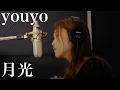 Download Lagu [Sung] Chihiro Onitsuka - Moonlight (Cover)
