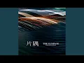 Download Lagu 片隅