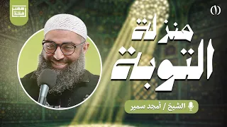 منزلة التوبة (١) | الدرس السادس من سلسلة الاستعداد لرمضان ١٤٤٧